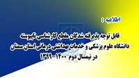 اطلاعیه  : قابل توجه پذیرفته شدگان مقطع کارشناسی ناپیوسته ( نیمسال دوم 1399-1400)